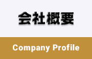 会社概要 Company Profile