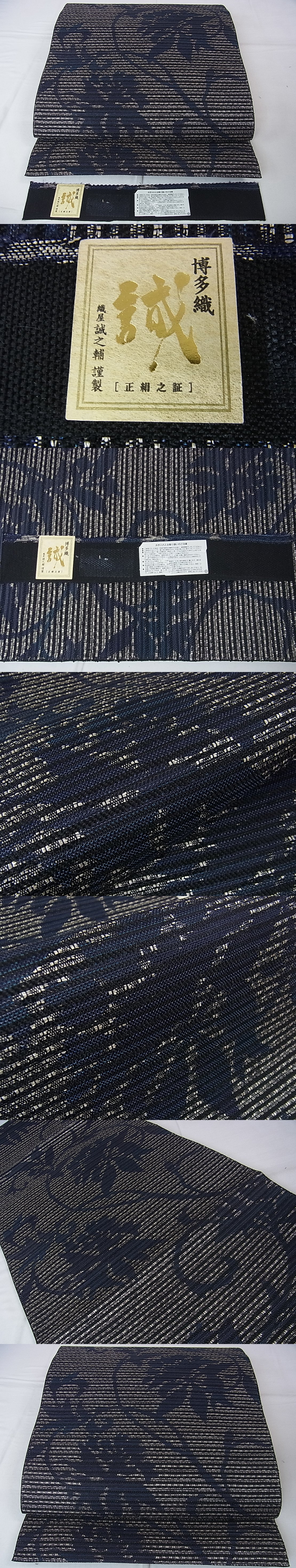 平和屋2■極上　夏物　本場筑前博多織　大倉織物　誠之輔　八寸名古屋帯　枝花シルエット　証紙付き　逸品　未使用　DZAA0044kh4