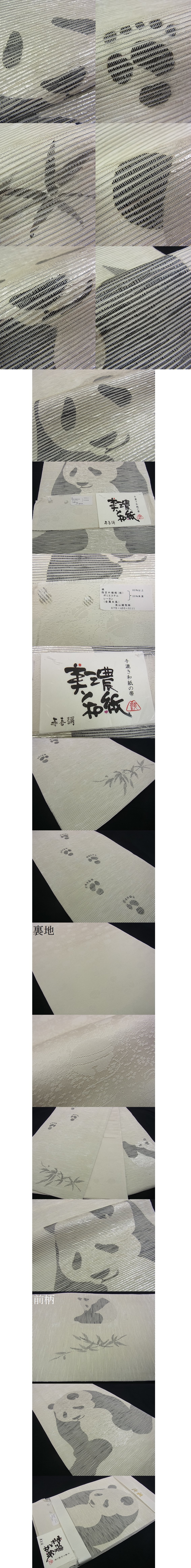 【日本特販】平和屋■希少　西陣　浅山織物謹製　美濃和紙　パンダ　袋帯　逸品　新品　s1457 仕立て上がり
