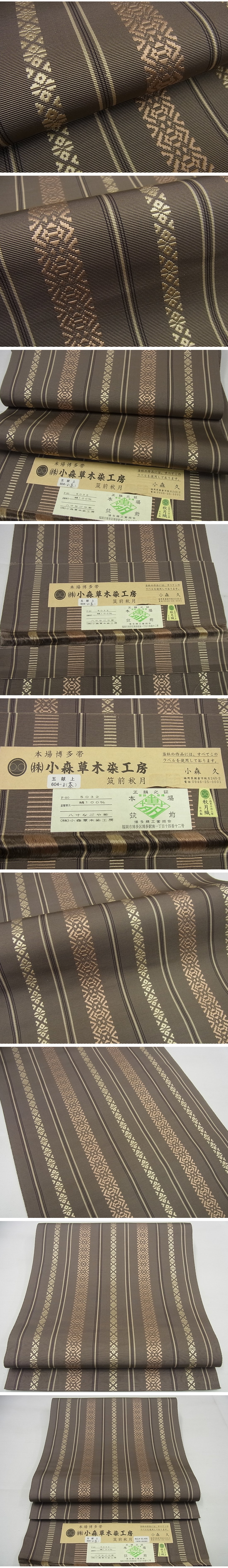 平和屋1■極上　本場筑前博多織　草木染　手織工房　染匠：小森久　八寸名古屋帯　秋月織　五献上　証紙付き　逸品　未使用4s771