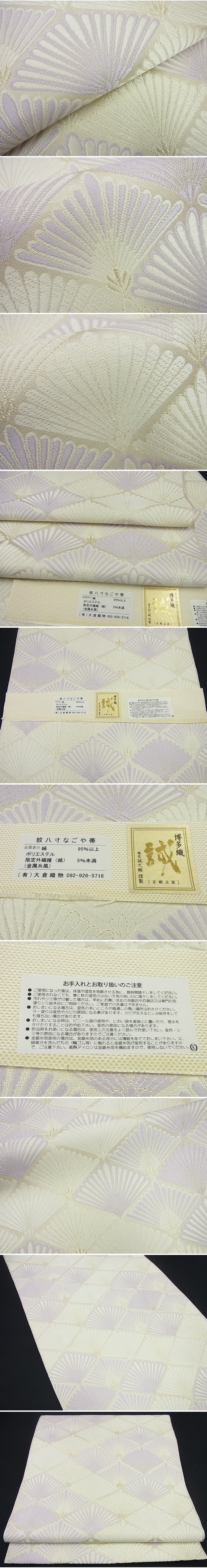 平和屋着物■極上　本場筑前博多織　大倉織物　誠之輔　八寸名古屋帯　菱松葉　薄紫色　金糸　証紙付き　逸品　未使用3s1909