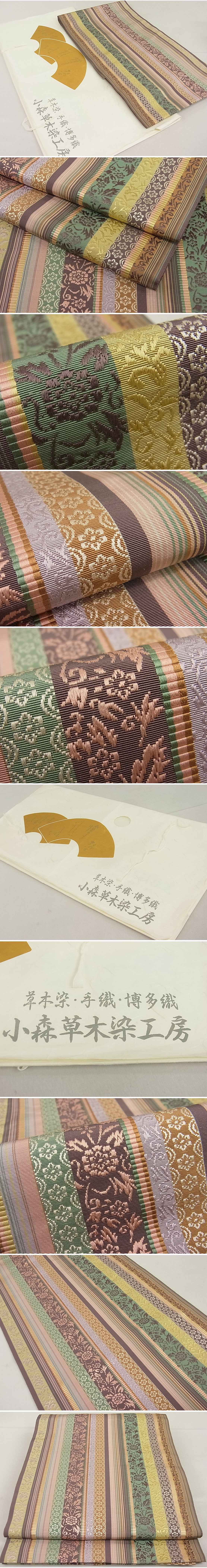 平和屋1■極上　本場筑前博多織　草木染　手織工房　染匠：小森久　八寸名古屋帯　吉祥花間道　たとう紙付き　逸品3s20942