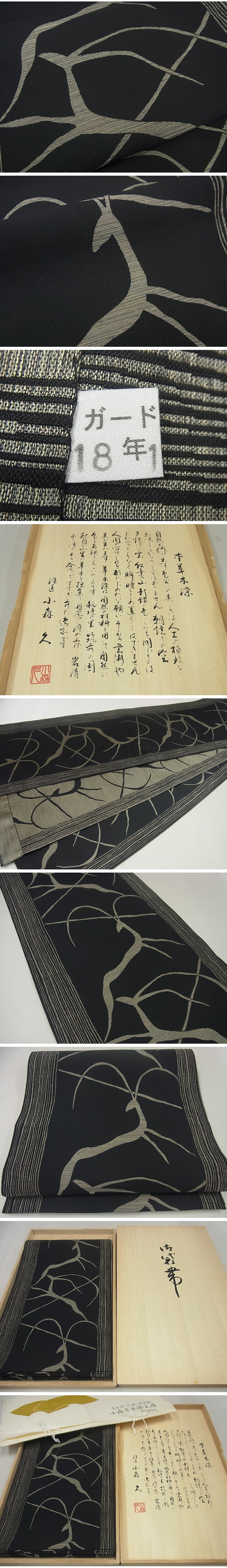 平和屋着物■極上　本場筑前博多織　草木染　手織工房　染匠：小森久　八寸名古屋帯　鹿　共箱付き　逸品3s2651