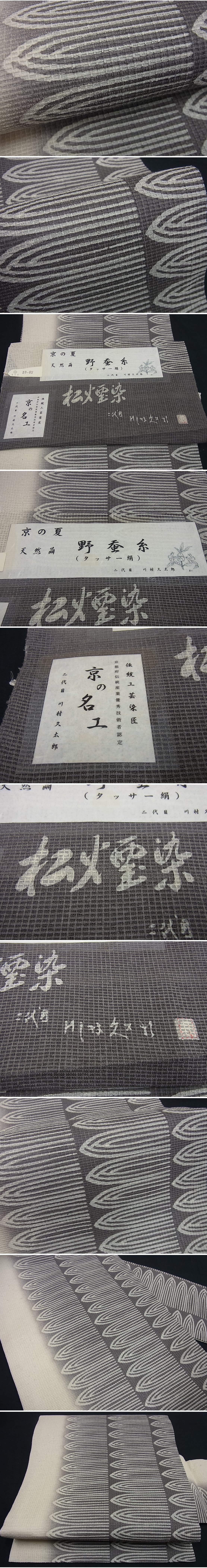 平和屋■極上　夏物　二代目　川村久太郎　九寸名古屋帯　天然繭　野蚕糸　松煙染　証紙付き　逸品　未使用2s324
